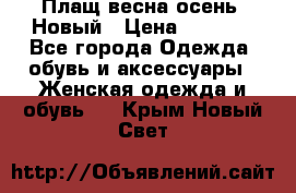 Плащ весна-осень. Новый › Цена ­ 5 000 - Все города Одежда, обувь и аксессуары » Женская одежда и обувь   . Крым,Новый Свет